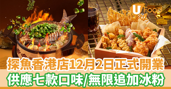 【探魚香港】烤魚名店「探魚」12月2日正式進駐沙田 必食招牌鮮青椒爽麻烤魚／七款口味／無限追加冰粉