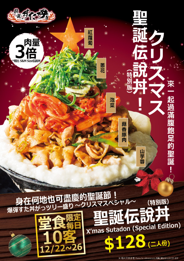伝說丼屋期間限定聖誕伝說丼 超抵價限量三倍肉量丼飯 
