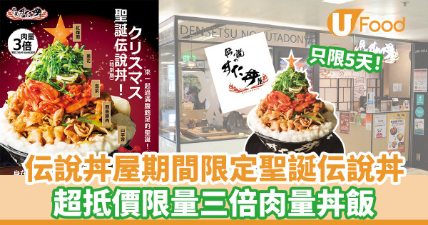 伝說丼屋期間限定聖誕伝說丼 超抵價限量三倍肉量丼飯