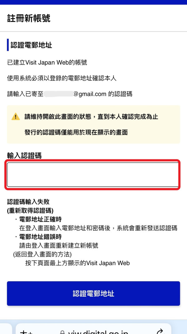 認證電郵「輸入認證碼」完成（圖片來源︰Visit japan web官網）
