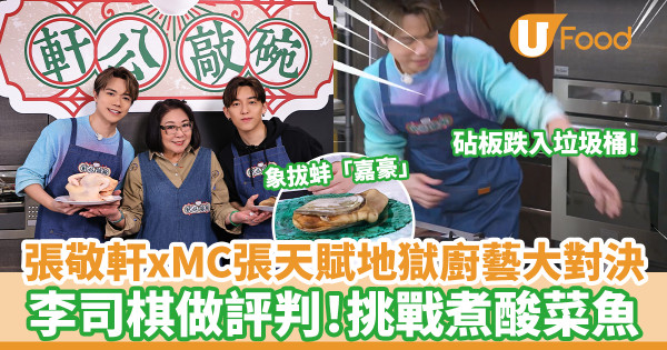 張敬軒xMC張天賦地獄廚藝大對決　李司棋做評判！挑戰煮酸菜魚