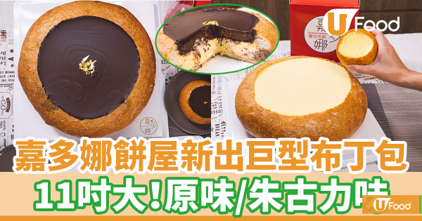 嘉多娜餅屋新出巨型布甸包 原味＋朱古力味　佐敦／旺角／何文田店有售