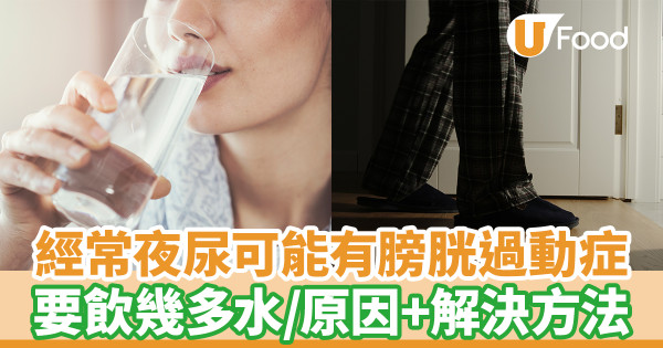 經常夜尿可能有膀胱過動症！ 一文看清原因、症狀及治療方法
