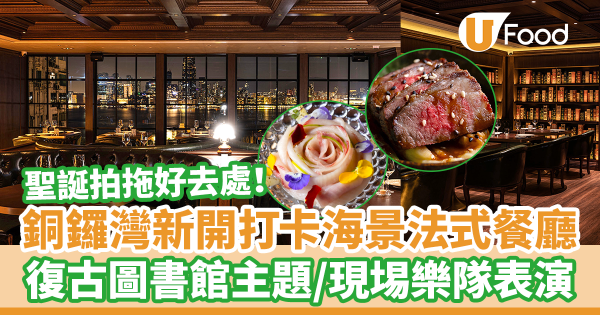 銅鑼灣新開打卡復古圖書館風法國菜海景餐廳　Live Band樂隊每晚駐唱表演