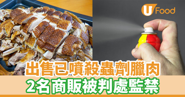 出售已噴殺蟲劑臘肉 2名商販被判處監禁