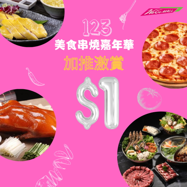 馬鞍山We Go MALL推美食串燒嘉年華！$1片皮鴨／海南雞／火鍋套餐