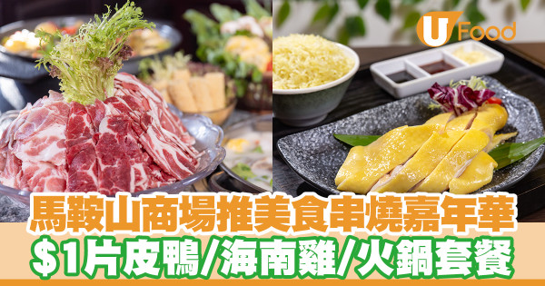 馬鞍山We Go MALL推美食串燒嘉年華！$1片皮鴨／海南雞／火鍋套餐