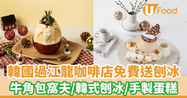 韓國過江龍咖啡店免費送刨冰  牛角包窩夫／韓式刨冰／手製蛋糕