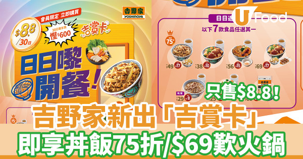 吉野家新出「吉賞卡」$8.8一張30日慳$600 丼飯75折／$69歎火鍋
