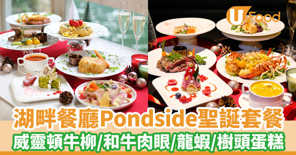 放假好去處｜金鐘香港公園湖畔餐廳Pondside聖誕套餐　早鳥優惠！威靈頓牛柳／和牛肉眼／龍蝦／樹頭蛋糕 