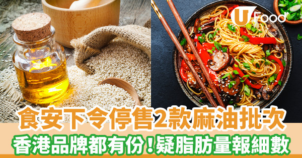 2款麻油脂肪量報細數 香港品牌都有份！中心下令停售有關批次