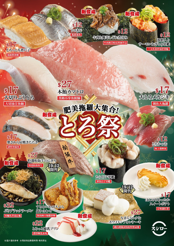 壽司郎推出12月期間限定新Menu！12款全新餐點！$27食松板牛/吞拿魚鮫腩