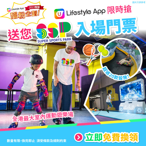 【遊樂好去處】U Lifestyle App送您Super Sports Park 入場門票！