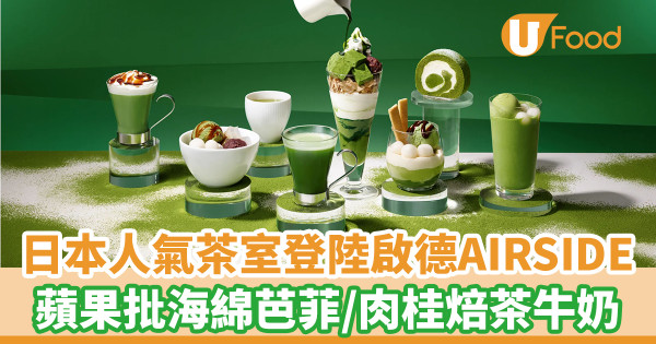 日本人氣茶室登陸啟德AIRSIDE 冬日限定蘋果批海綿芭菲／肉桂焙茶牛奶