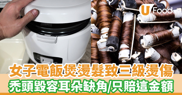 女子電飯煲燙髮致三級燙傷 禿頭毀容耳朵缺角／髮型師只賠這金額