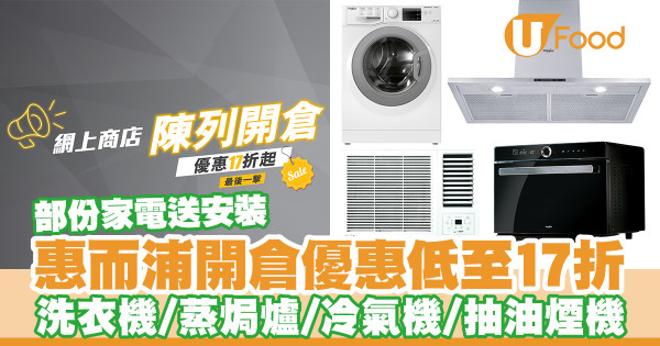 惠而浦開倉優惠低至17折!洗衣機/蒸焗爐/冷氣機/抽油煙機