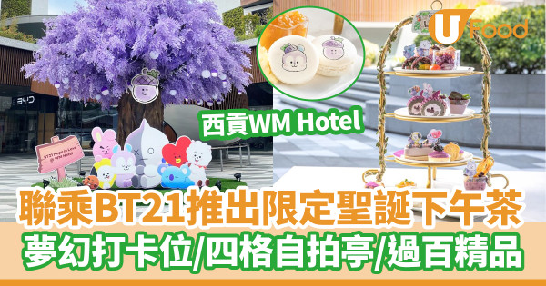 西貢WM Hotel聯乘BT21推限定下午茶　夢幻打卡位／四格自拍亭／過百最新精品！