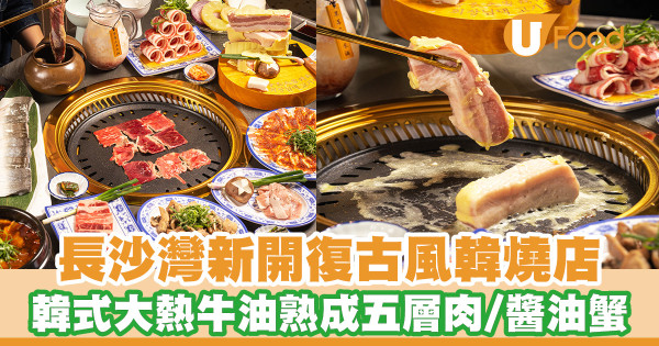長沙灣新開復古韓燒專門店！主打韓國牛油熟成五層肉／醬油蟹／燒鰻魚