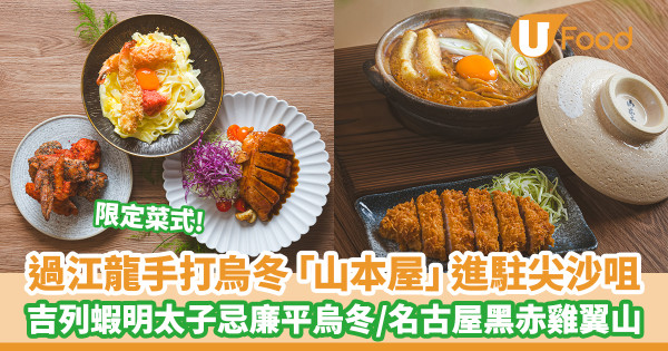 日本過江龍手打烏冬名店「山本屋」進駐尖沙咀 限定菜式!吉列蝦明太子忌廉平烏冬/名古屋黑赤雞翼山