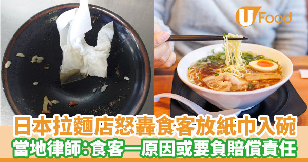 日本拉麵店怒轟食客放紙巾入碗 當地律師:食客一原因或要負賠償責任
