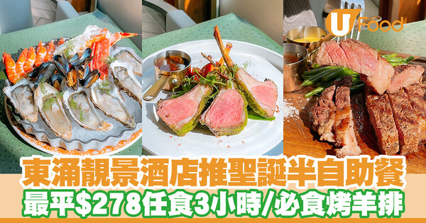 香港銀樾美憬閣精選酒店聖誕半自助餐 最平$278任食3小時/西班牙海鮮燉飯/烤羊排