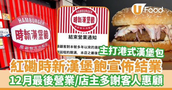 紅磡時新漢堡飽宣佈結業 12月最後營業／店主多謝客人多年惠顧