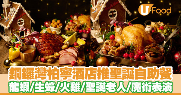 銅鑼灣柏寧酒店推出聖誕自助餐　龍蝦／生蠔／火雞／聖誕老人出沒／魔術表演