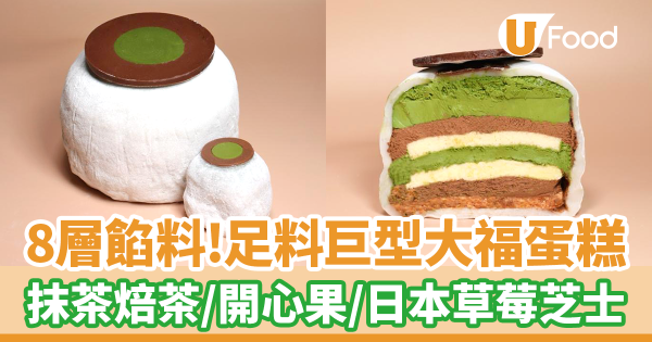 生日蛋糕推介！ 8層巨型大福蛋糕　抹茶焙茶／開心果／日本士多啤梨芝士味