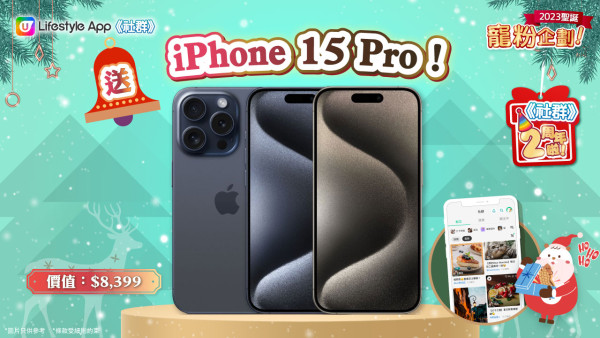 【聖誕狂賞】 《社群》送您最新iPhone 15 Pro！