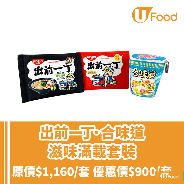 日清食品全新單品香港獨家發售  出前一丁合味道收納袋／清仔化妝袋