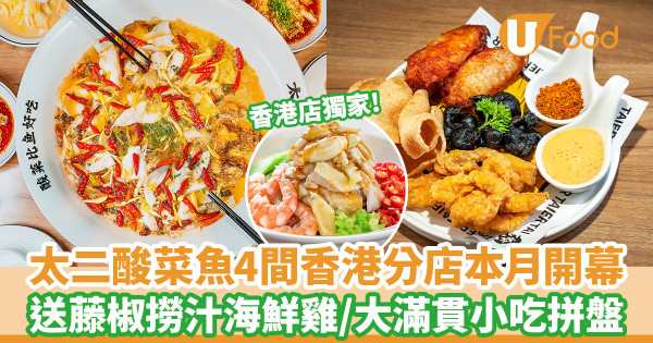 太二酸菜魚香港｜太二酸菜魚4間分店本月正式開幕 免費送藤椒撈汁海鮮雞！香港店獨家