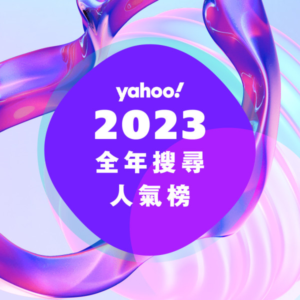 Yahoo搜尋排行榜｜2023香港十大新聞事件出爐！驚動全港「蔡天鳳碎屍案」排第二