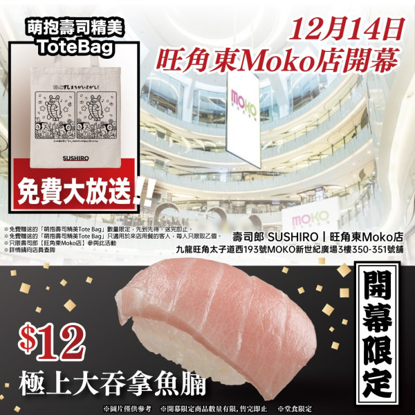 壽司郎旺角東Moko店12月開幕！$12極上大吞拿魚腩／送萌抱壽司Tote Bag