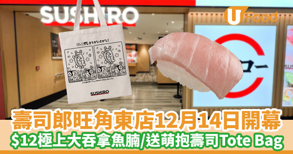 壽司郎旺角東Moko店12月14日開幕 $12極上大吞拿魚腩／免費送萌抱壽司Tote Bag