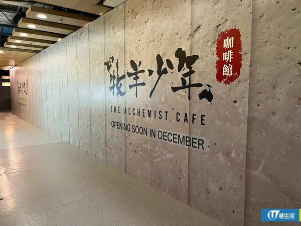 牧羊少年咖啡館12月進駐九龍灣 將軍澳店結業後再開新分店！
