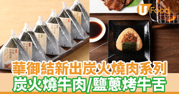 華御結新出秋冬限定炭火燒肉系列御結　炭火燒牛肉／鹽蔥烤牛舌