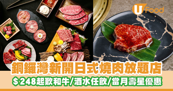 銅鑼灣新開燒肉放題店！＄248起歎日本和牛／任飲啤酒清酒／四人同行壽星免費優惠