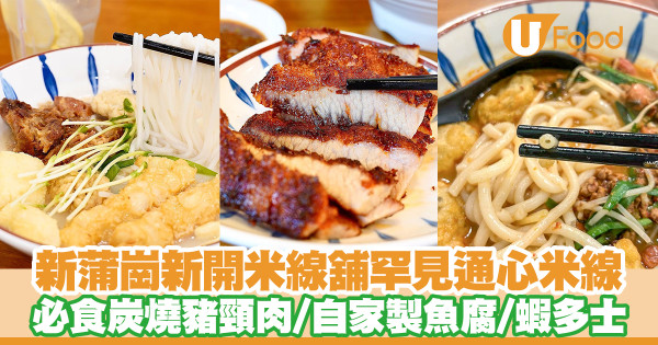 新蒲崗新開米線舖秋拾米線　罕見通心米線／必食豬頸肉／蝦多士