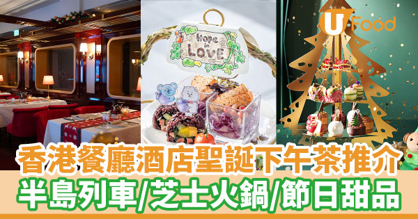 聖誕下午茶2023｜酒店下午茶5推介　半島酒店／F&M／西貢WM$249起