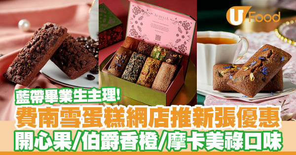 費南雪蛋糕網店「Aurelia」新張優惠！開心果／伯爵香橙／摩卡美祿口味