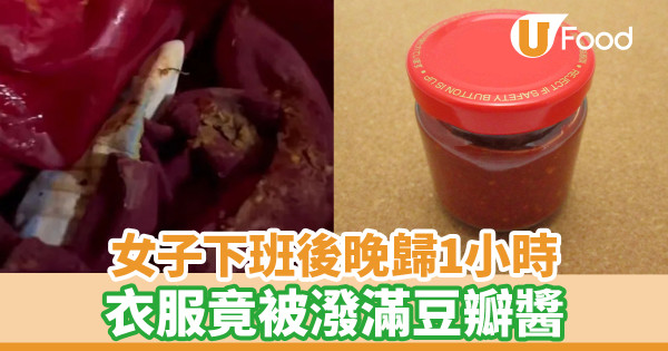 女子下班後晚歸1小時 衣服竟被潑滿豆瓣醬