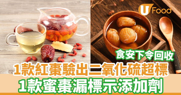 1款紅棗驗出二氧化硫超標 1款蜜棗漏標示添加劑／中心下令回收