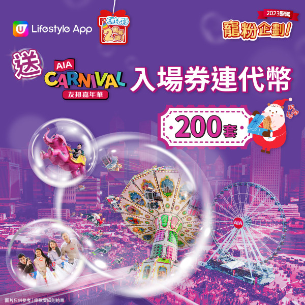 【送禮】《社群》大派AIA友邦嘉年華門票連代幣200套！