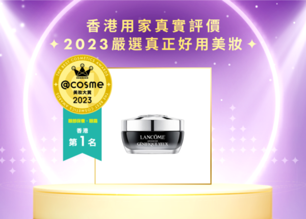 【2023香港美妝大賞 眼部保養・眼霜部門】第1名:LANCÔME (Genifique發光眼霜) 升級版嫩肌活膚眼霜