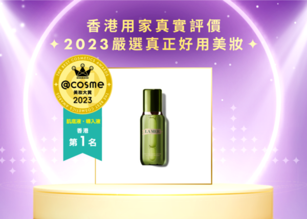 【2023香港美妝大賞 肌底液・導入液部門】第1名:LA MER 昇華版肌底修護液
