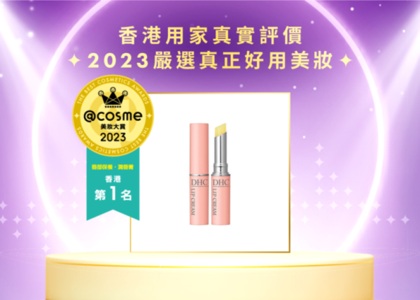 【2023香港美妝大賞 唇部保養・潤唇膏部門】第1名:DHC 橄欖護唇膏