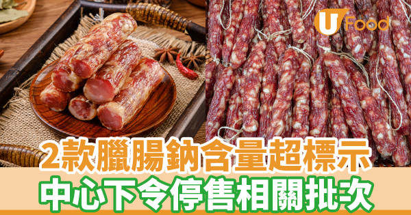 2款臘腸鈉含量超標示 中心下令停售相關批次