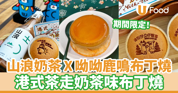 山浪奶茶聯乘呦呦鹿鳴布丁燒店 新出期間限定港式茶走奶茶布丁燒