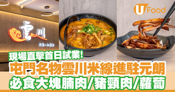 現場直擊！屯門人氣米線舖雲川進駐元朗　必食大塊腩肉／豬頸肉