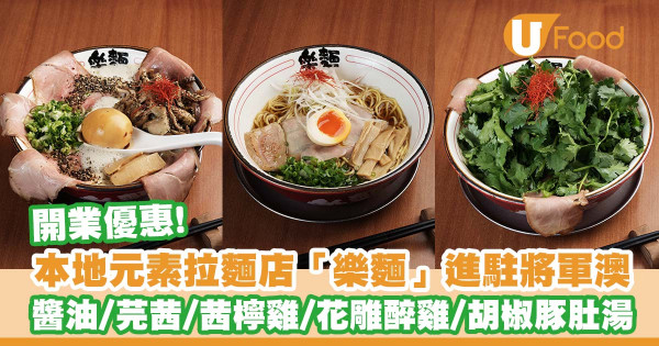 本地元素拉麵店「樂麵」進駐將軍澳   琥珀之味醬油／芫茜／茜檸雞／花雕醉雞湯／胡椒豚肚湯拉麵／開業優惠！